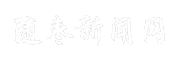 随枣新闻网